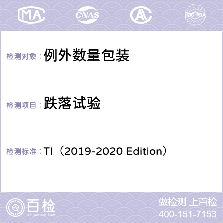 跌落试验 TI（2019-2020 Edition） 危险物品安全航空运输技术细则（2019-2020年版）  3.5.3.1.a