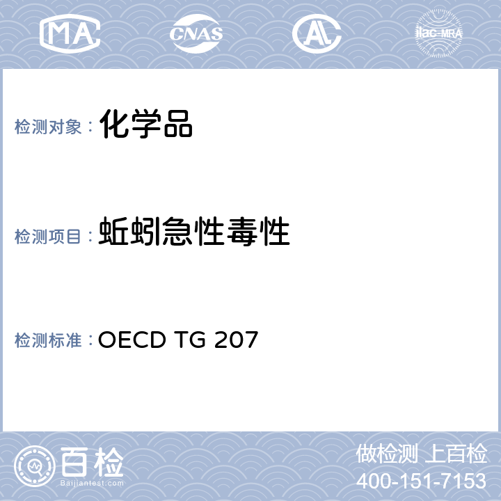 蚯蚓急性毒性 蚯蚓急性毒性试验 OECD TG 207