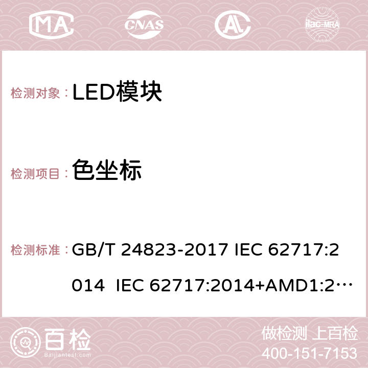 色坐标 普通照明用LED模块性能要求 GB/T 24823-2017 IEC 62717:2014 IEC 62717:2014+AMD1:2015+AMD2:2019 9.1