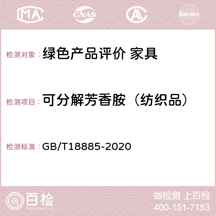 可分解芳香胺（纺织品） GB/T 18885-2020 生态纺织品技术要求