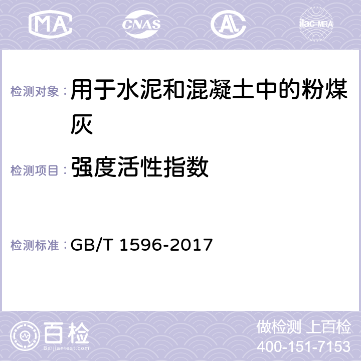 强度活性指数 用于水泥和混凝土中的粉煤灰 GB/T 1596-2017