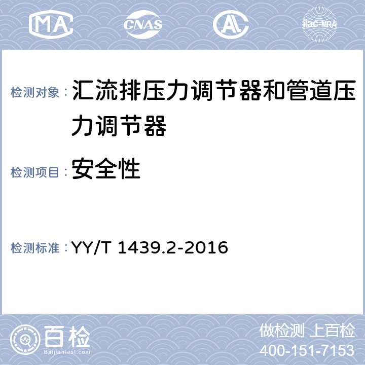 安全性 YY/T 1439.2-2016 医用气体压力调节器 第2部分：汇流排压力调节器和管道压力调节器