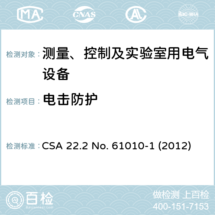 电击防护 CSA 22.2 NO. 610 对用于测量、控制和实验的电气设备的安全要求.第1部分:通用要求 CSA 22.2 No. 61010-1 (2012) 6