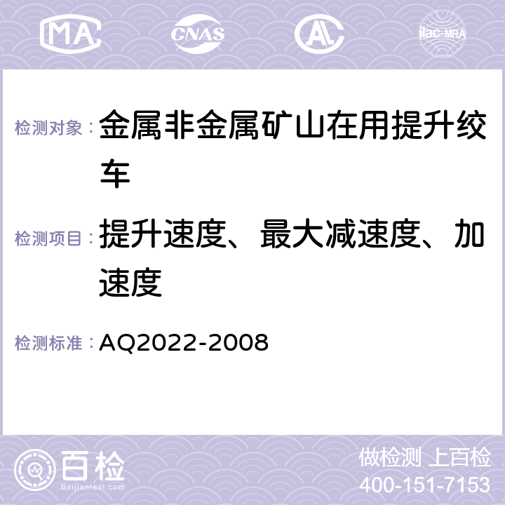 提升速度、最大减速度、加速度 Q 2022-2008 《金属非金属矿山在用提升绞车安全检测检验规范》 AQ2022-2008 4.2.6