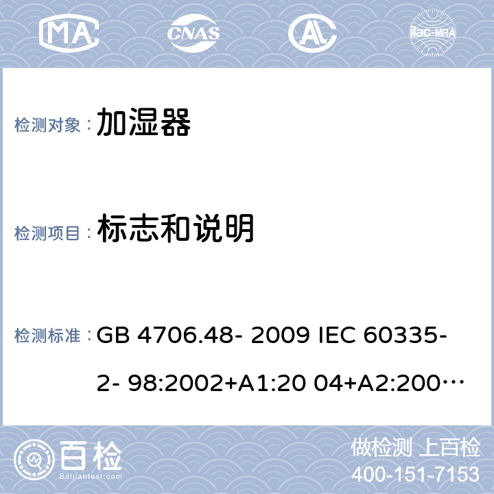 标志和说明 家用和类似用途电器的安全 加湿器的特殊要求 GB 4706.48- 2009 IEC 60335-2- 98:2002+A1:20 04+A2:2008 EN 60335-2- 98:2003+A1:20 05+A2:2008+A11:2019 BS EN 60335-2-98:2003+A1:2005+A2:2008+A11:2019 AS/NZS 60335.2 .98:2005+A1:2 009+A2:2014 7