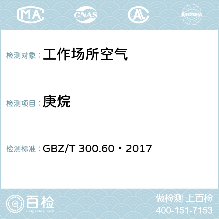 庚烷 工作場所空氣有毒物質測定第60部分：戊烷、己烷、庚烷、辛烷 和壬烷 GBZ/T 300.60—2017