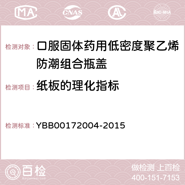 纸板的理化指标 脱色试验 YBB00172004-2015