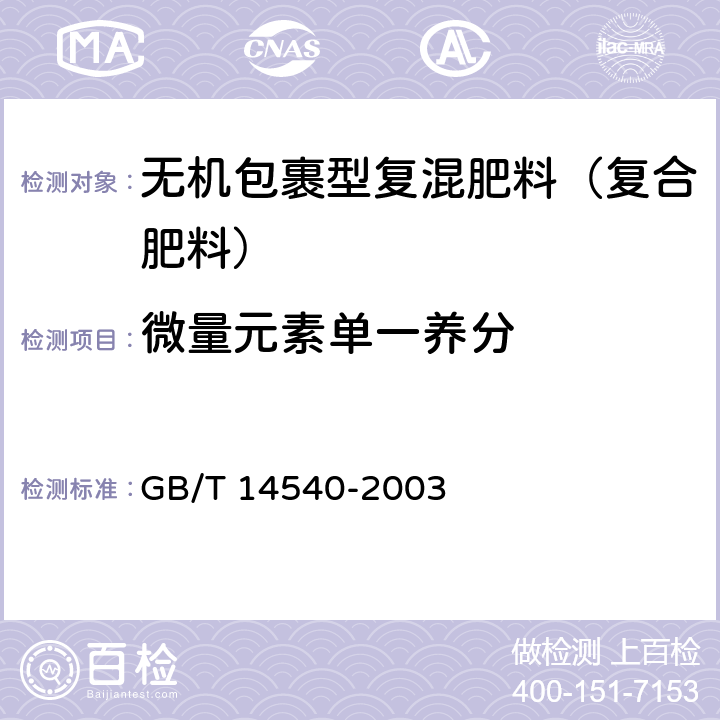 微量元素单一养分 无机包裹型复混肥料（复合肥料） GB/T 14540-2003