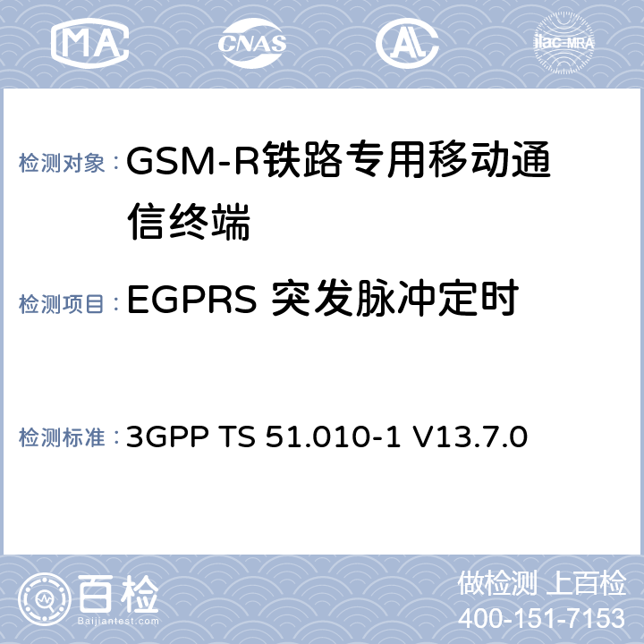 EGPRS 突发脉冲定时 第三代合作伙伴计划；技术规范组 无线电接入网络；数字蜂窝移动通信系统 (2+阶段)；移动台一致性技术规范；第一部分： 一致性技术规范(Release 13) 3GPP TS 51.010-1 V13.7.0 13.3