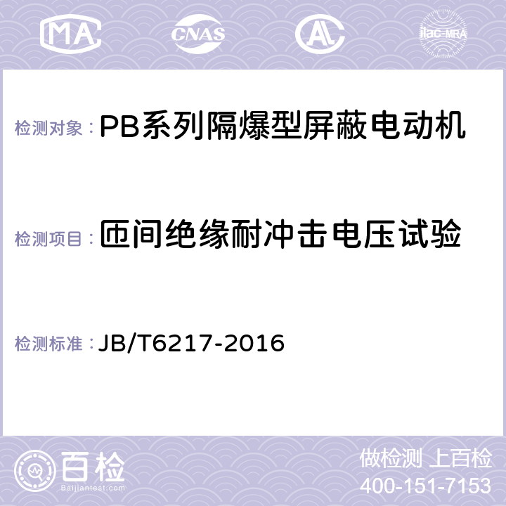 匝间绝缘耐冲击电压试验 PB系列隔爆型屏蔽电动机（带泵）技术条件 JB/T6217-2016 4.14