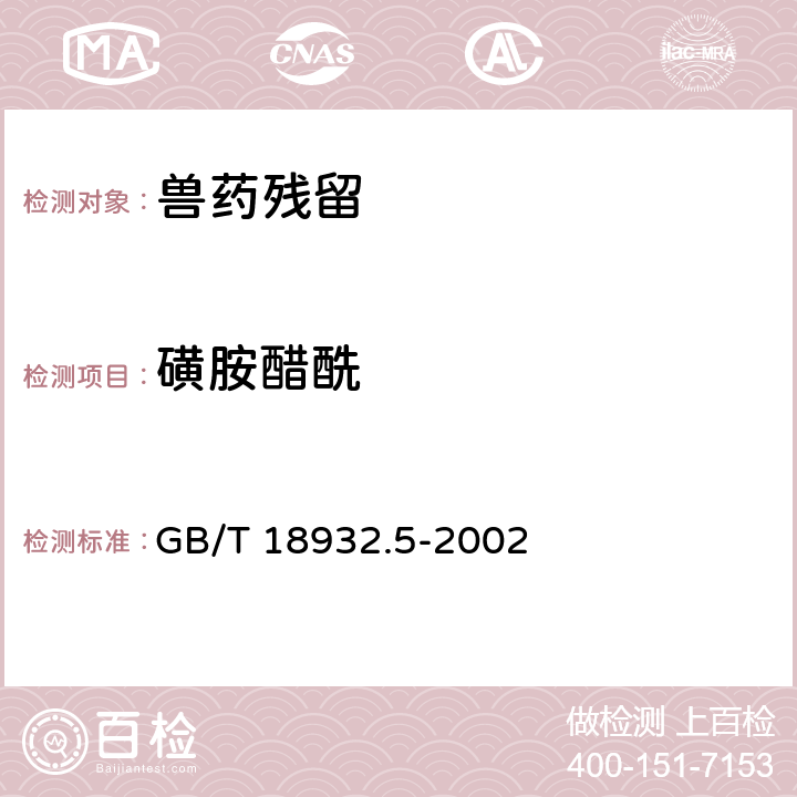 磺胺醋酰 《蜂蜜中磺胺醋酰、磺胺吡啶、磺胺甲基嘧啶、磺胺甲氧哒嗪、磺胺对甲氧嘧啶、磺胺氯哒嗪、磺胺甲基异恶唑、磺胺二甲氧嘧啶残留量的测定方法 液相色谱法》 GB/T 18932.5-2002