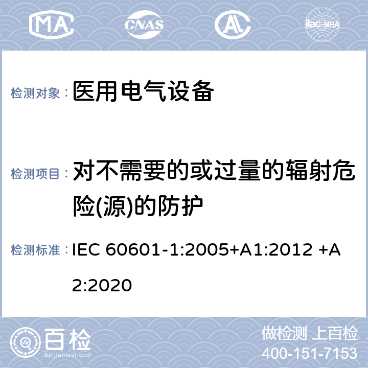 对不需要的或过量的辐射危险(源)的防护 医用电气设备 第1部分：基本安全和基本性能的通用要求 IEC 60601-1:2005+A1:2012 +A2:2020 10