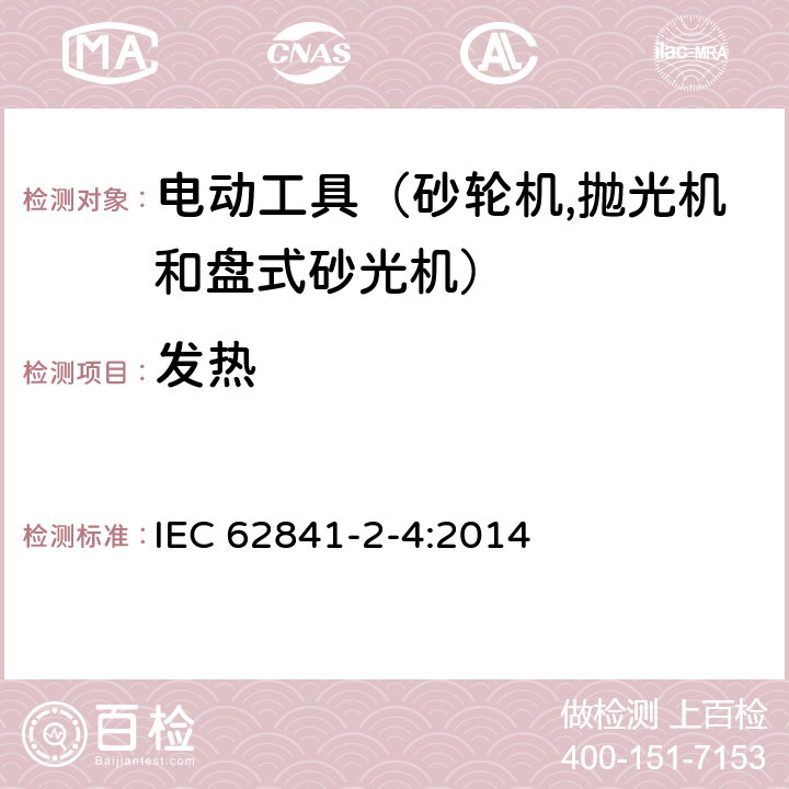 发热 手持式电动工具的安全 第二部分：砂轮机、抛光机和盘式砂光机的专用要求 IEC 62841-2-4:2014 12