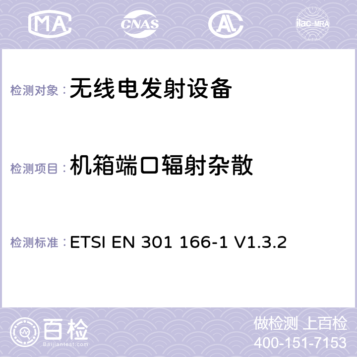 机箱端口辐射杂散 电磁兼容性和无线频谱事物(ERM)；陆地移动业务；运行在窄带信道和拥有一个天线连接器的模拟和/或数字通讯（语音和/或数据）无线设备；第1部分：技术特性和测试方法 ETSI EN 301 166-1 V1.3.2 7