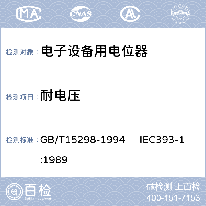 耐电压 电子设备用电位器 第一部分：总规范 GB/T15298-1994 IEC393-1:1989 4.12