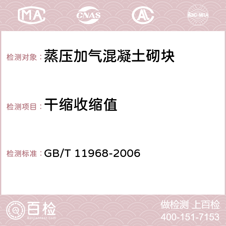 干缩收缩值 《蒸压加气混凝土砌块》 GB/T 11968-2006