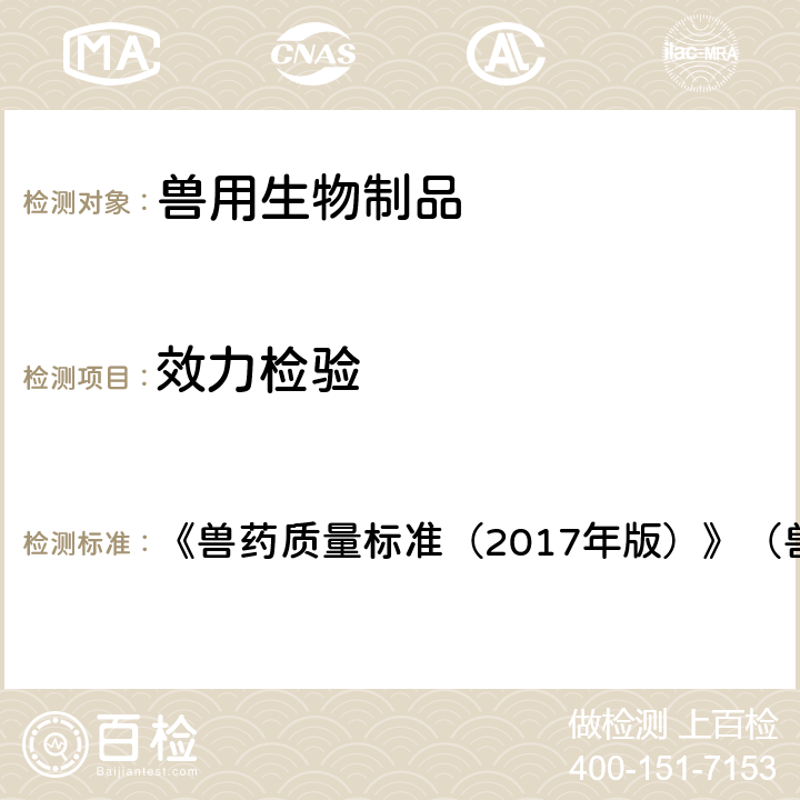 效力检验 犬细小病毒单克隆抗体注射液 《兽药质量标准（2017年版）》（兽用生物制品卷）