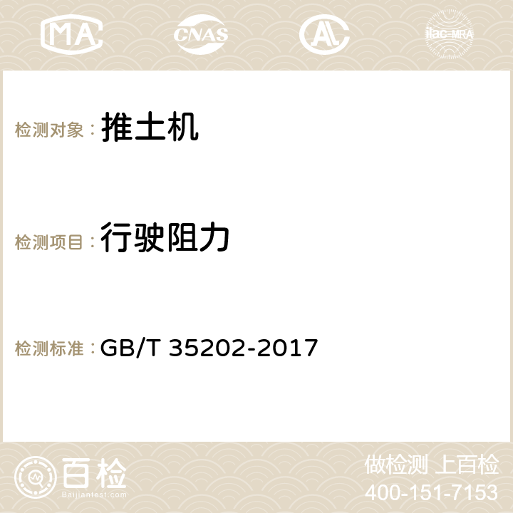 行驶阻力 土方机械 履带式推土机 试验方法 GB/T 35202-2017 8.2