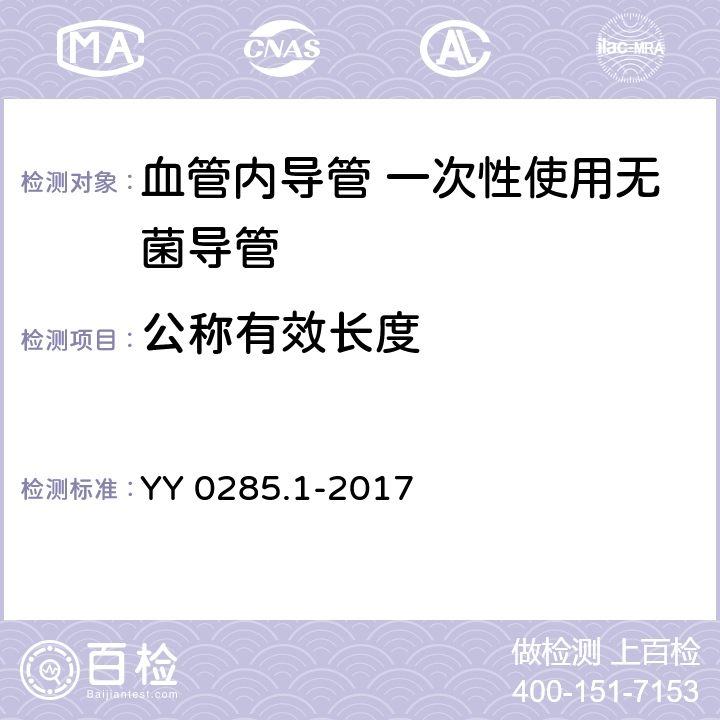 公称有效长度 血管内导管 一次性使用无菌导管 第1部分：通用要求 YY 0285.1-2017 5.3