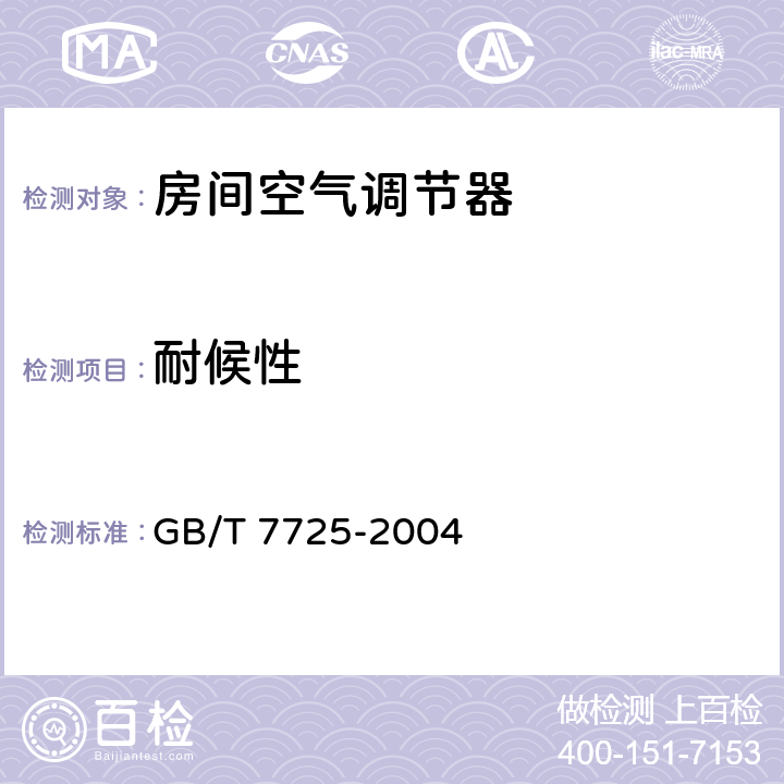 耐候性 房间空气调节器 GB/T 7725-2004 /5.3.3