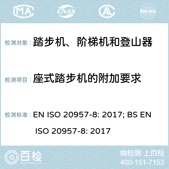 座式踏步机的附加要求 EN ISO 2095 固定式健身器材 第8部分：踏步机、阶梯机和登山器 附加的特殊安全要求和试验方法 7-8: 2017; BS 7-8: 2017 条款5.10,6.1.1,6.1.2,6.10