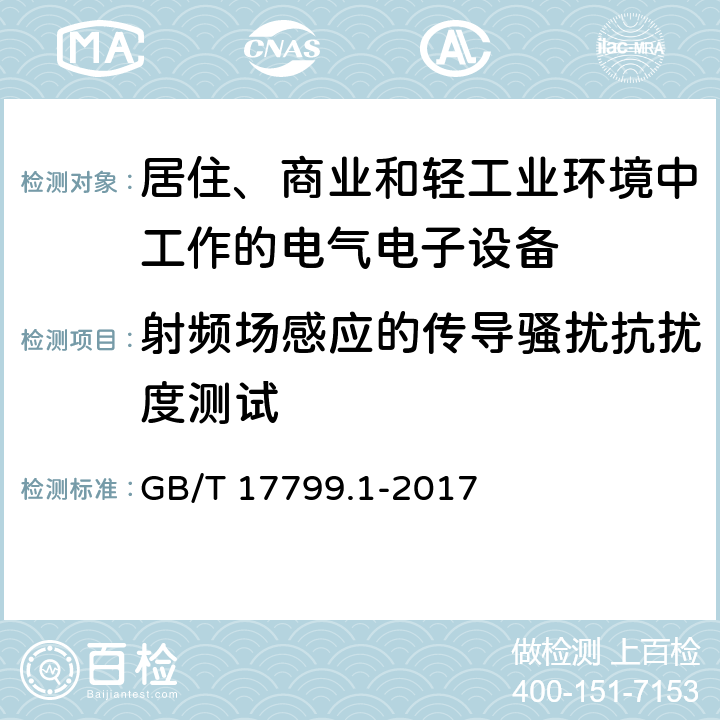 射频场感应的传导骚扰抗扰度测试 电磁兼容 通用标准 居住、商业和轻工业环境中的发射标准 GB/T 17799.1-2017 8