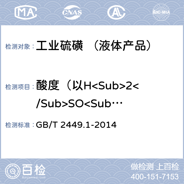 酸度（以H<Sub>2</Sub>SO<Sub>4</Sub>计） 工业硫磺 第1部分：固体产品 GB/T 2449.1-2014 5.5