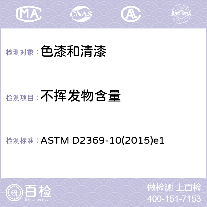 不挥发物含量 涂料挥发物含量试验方法标准 ASTM D2369-10(2015)e1