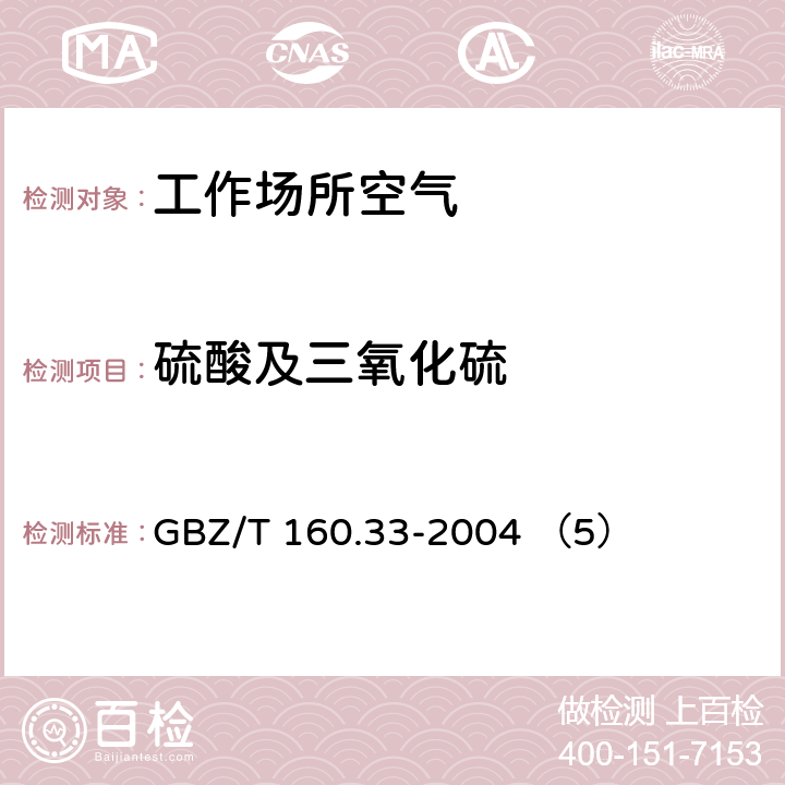 硫酸及三氧化硫 工作场所空气有毒物质测定 硫化物 GBZ/T 160.33-2004 （5）