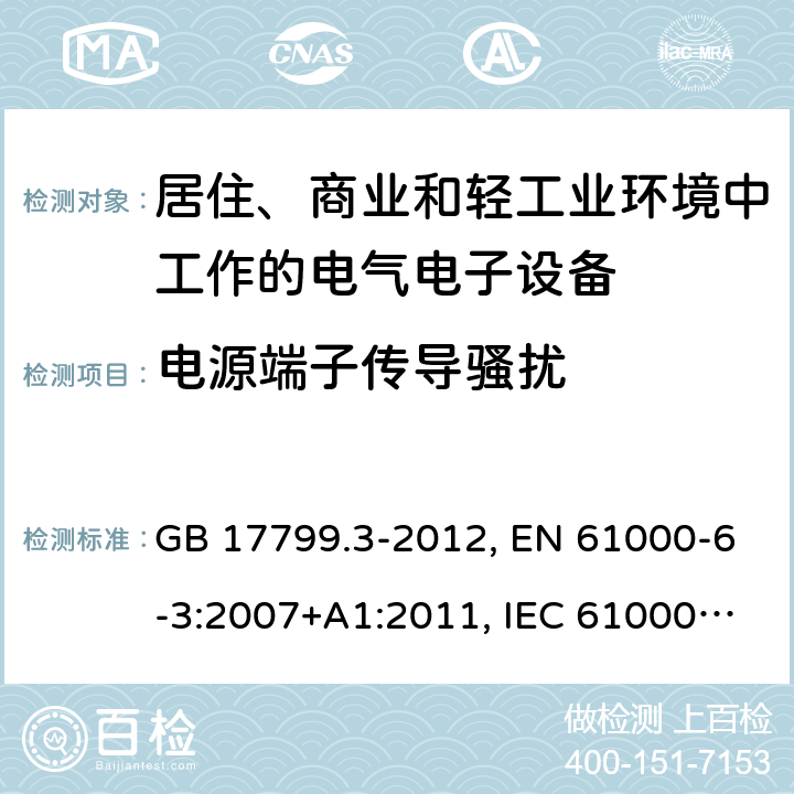 电源端子传导骚扰 电磁兼容 通用标准 居住、商业和轻工业环境中的发射 GB 17799.3-2012, EN 61000-6-3:2007+A1:2011, IEC 61000-6-3:2006+A1:2010 第7章