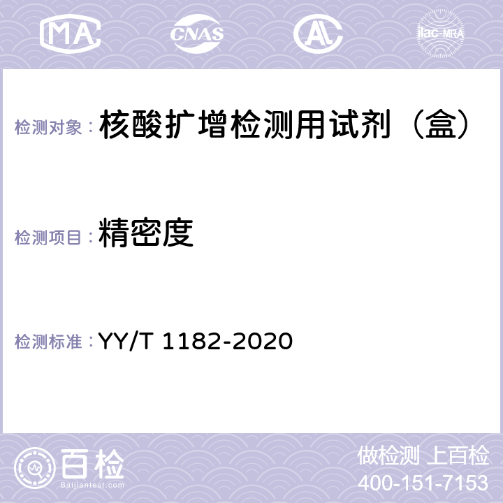 精密度 核酸扩增检测用试剂（盒） YY/T 1182-2020 5.2.8/5.3.4