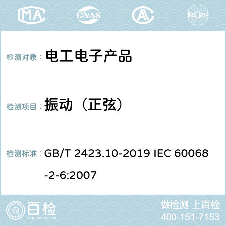 振动（正弦） 环境试验 第2部分:试验方法 试验Fc：振动（正弦） GB/T 2423.10-2019 IEC 60068-2-6:2007