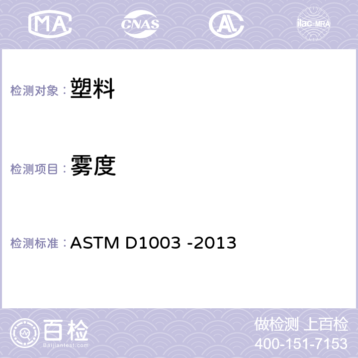 雾度 透明塑料透光率和雾度试验方法 ASTM D1003 -2013