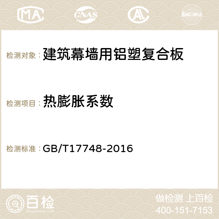 热膨胀系数 建筑幕墙用铝塑复合板 GB/T17748-2016 7.7.18