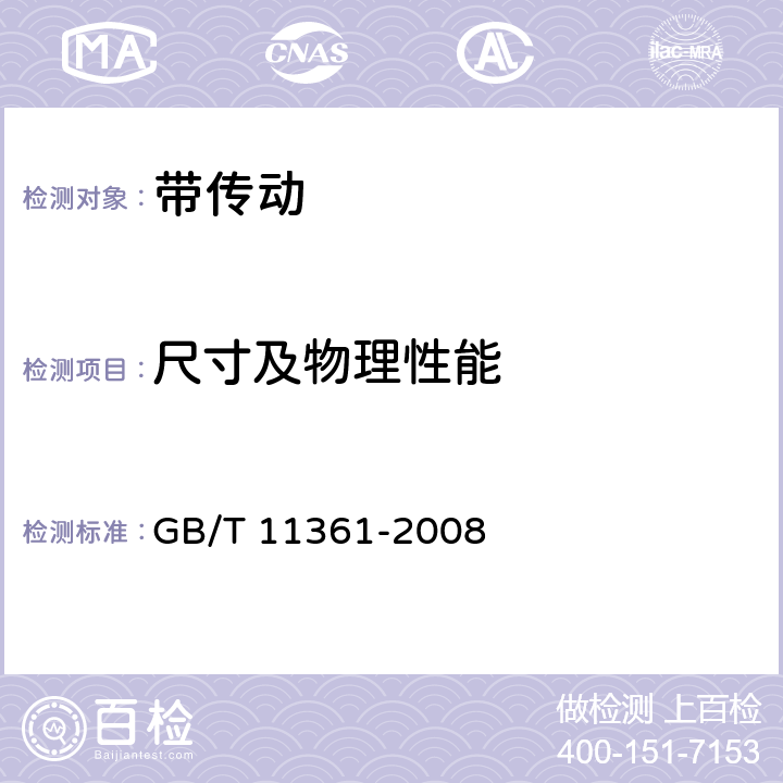 尺寸及物理性能 GB/T 11361-2008 同步带传动 梯形齿带轮