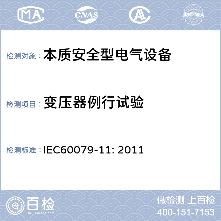 变压器例行试验 爆炸性环境 第11部分：由本质安全型“i”保护的设备 IEC60079-11: 2011 10.10,11.2