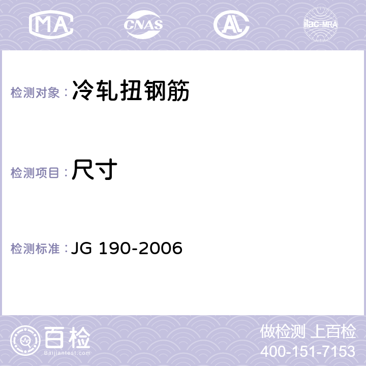 尺寸 《冷轧扭钢筋》 JG 190-2006 6.2