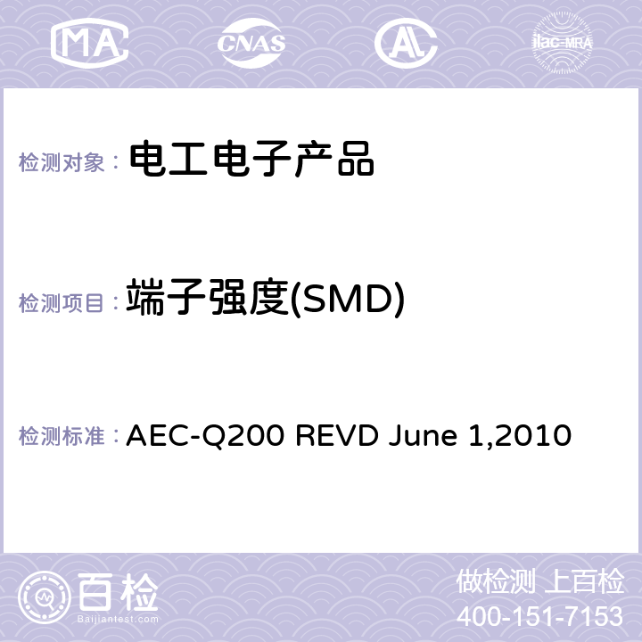 端子强度(SMD) 被动元件的应力测试认证 AEC-Q200 REVD June 1,2010 表5—电磁器件（电感/变压器）参考方法 AEC-Q200-006-2010