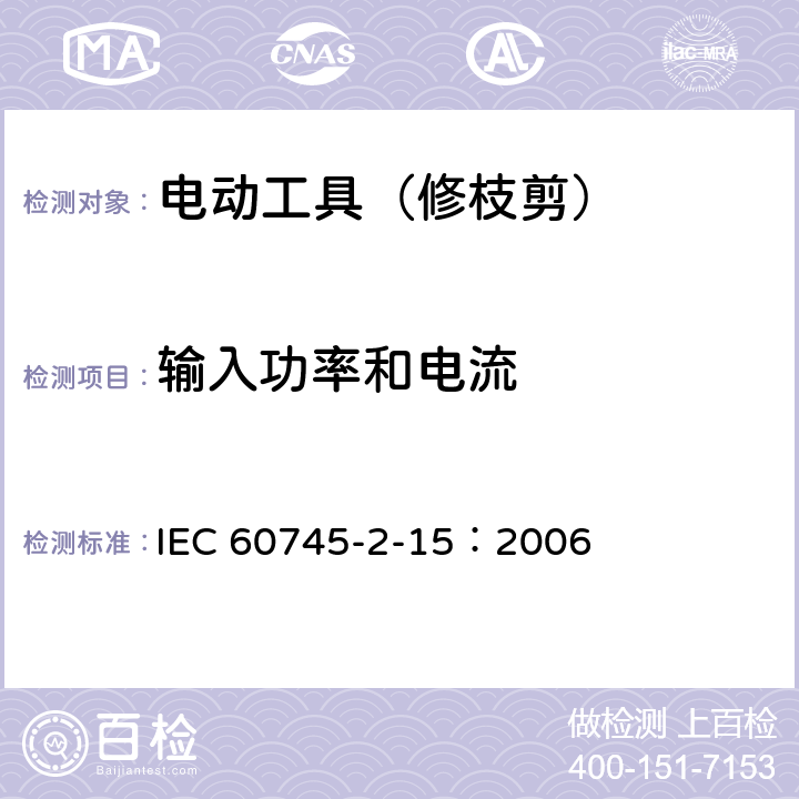 输入功率和电流 手持式电动工具的安全 第二部分:修枝剪的专用要求 IEC 60745-2-15：2006 11