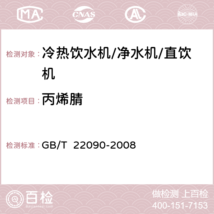 丙烯腈 冷热饮水机 GB/T 22090-2008 6.6