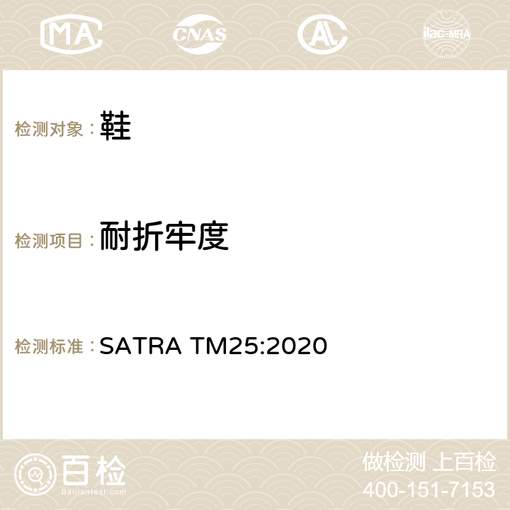耐折牢度 鞋面耐折试验 抗破裂和抗裂性 SATRA TM25:2020