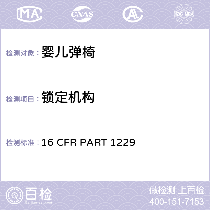 锁定机构 16 CFR PART 1229 安全标准:婴儿弹椅  5.5