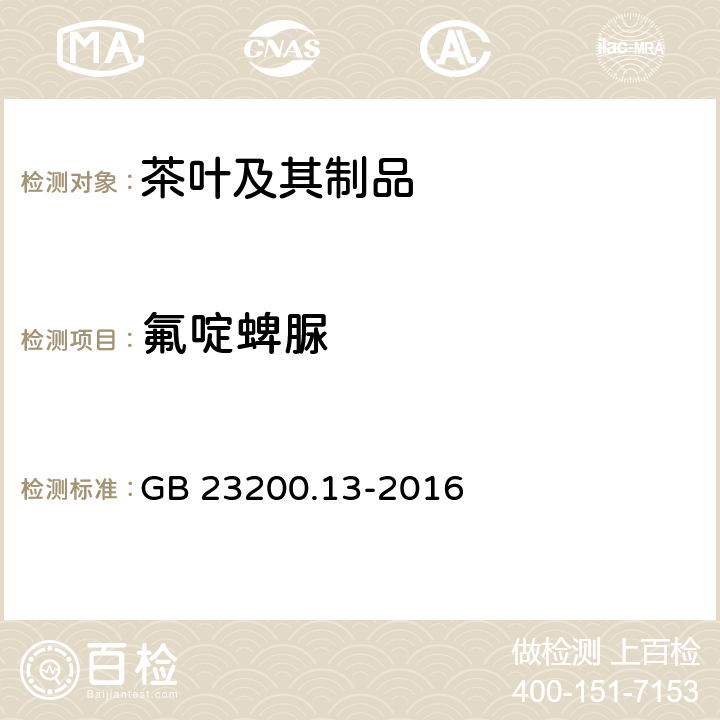 氟啶蜱脲 食品安全国家标准 茶叶中448种农药及相关化学品残留量的测定 液相色谱-质谱法 GB 23200.13-2016