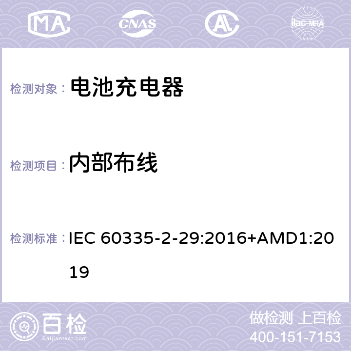 内部布线 家用和类似用途电器的安全　电池充电器的特殊要求 IEC 60335-2-29:2016+AMD1:2019 23