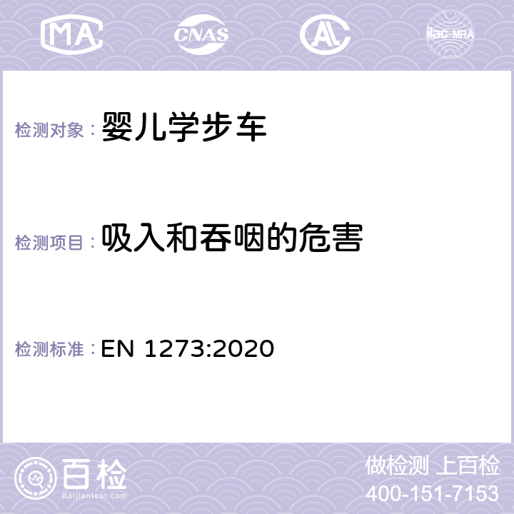 吸入和吞咽的危害 儿童使用和护理用品 婴儿学步车 安全性要求和试验方法 EN 1273:2020 8.6