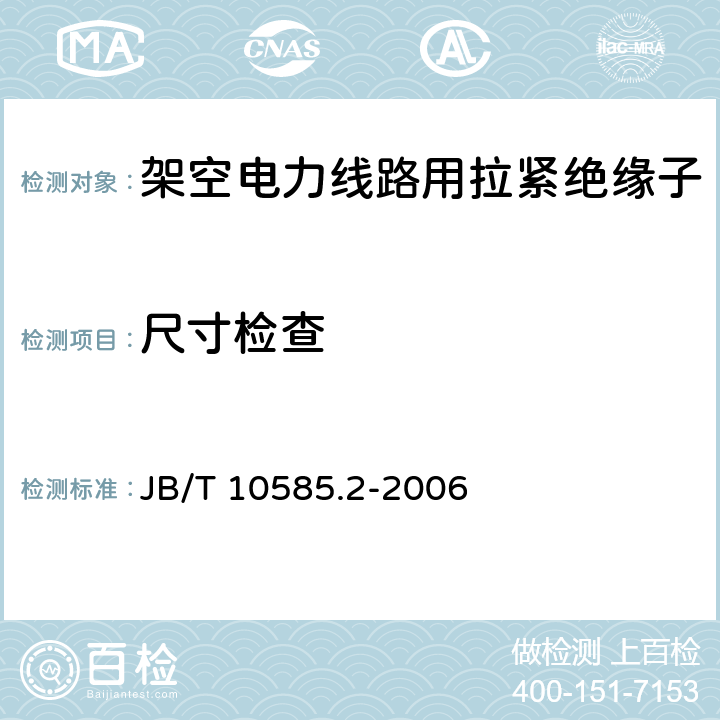 尺寸检查 低压电力线路绝缘子 第2部分：架空电力线路用拉紧绝缘子 JB/T 10585.2-2006 6.1.2