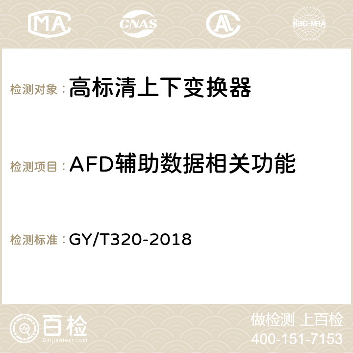 AFD辅助数据相关功能 高标清上下变换器技术要求和测量方法 GY/T320-2018 5.7