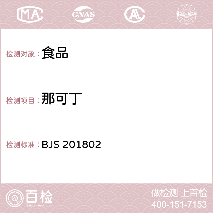 那可丁 《食品中吗啡、可待因、罂粟碱、那可丁 和蒂巴因的测定 BJS201802》国家市场监管总局2018年第3号公告附件1 BJS 201802