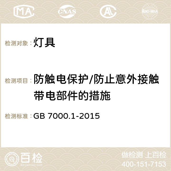 防触电保护/防止意外接触带电部件的措施 灯具 第1部分:一般要求与试验 GB 7000.1-2015 8