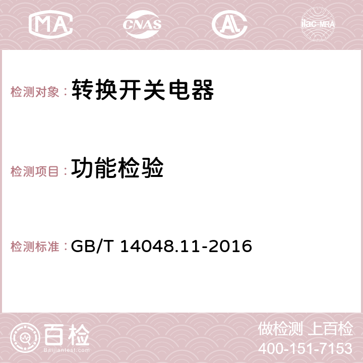 功能檢驗 低壓開關設備和控制設備 第6-1部分：多功能電器 轉換開關電器 GB/T 14048.11-2016 C.7.2